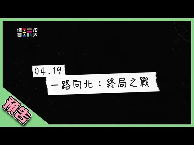 【綜藝玩很大預告】ep297 一路向北: 終局之戰